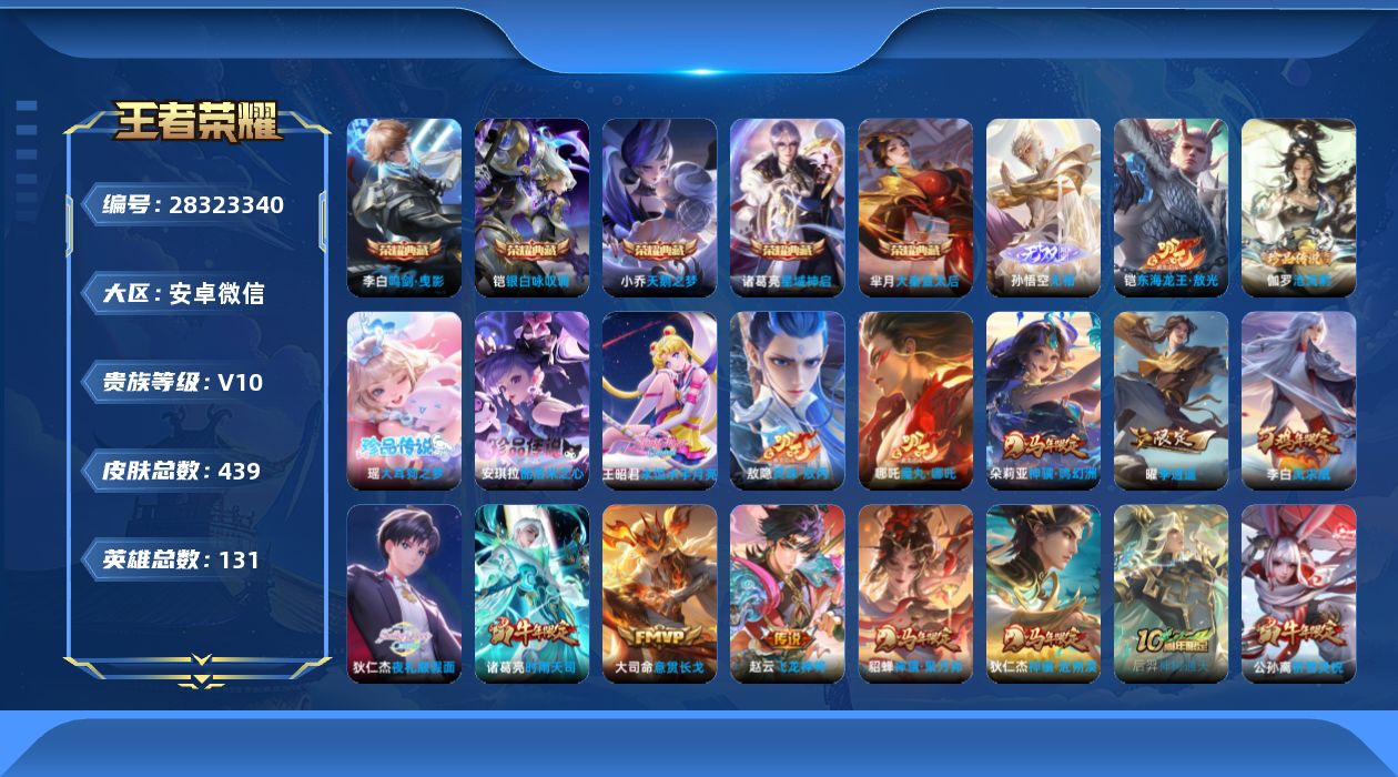 []V10 5典藏 1无双 4珍品传说 40传说 131英雄 439皮肤 典藏英雄武则天 可二次 可修改实名 男号 
【英雄全皮】心魔六耳全皮,大禹全皮,太乙真人全皮,敖隐全皮,空空儿全皮,孙权全皮,蚩奼全皮,姜子牙全皮,苍全皮,刘邦全皮,艾琳全皮,影全皮
【稀有英雄】敖隐(小龙人)