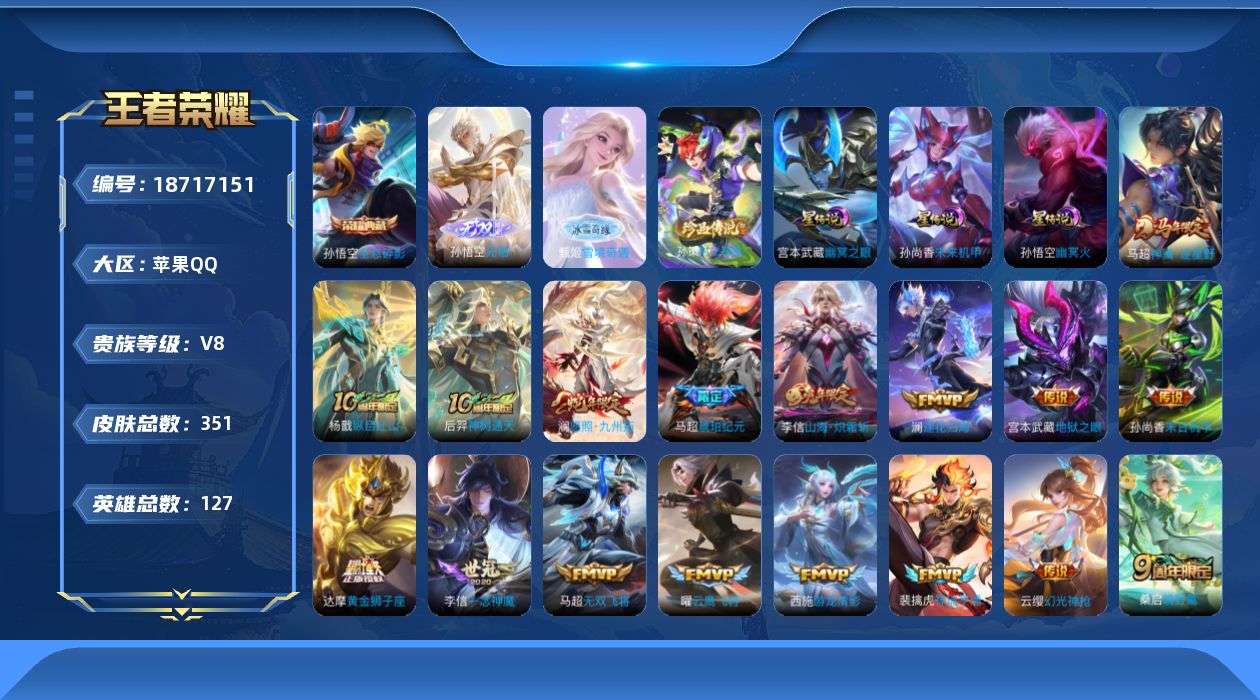 王者荣耀账号苹果QQ127英雄-351皮肤--V8-1典藏2无双1珍品传说34传说 3星传说 幽冥火 幽冥之眼 未来机甲