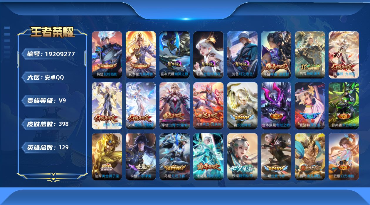 王者荣耀账号安卓QQ129英雄-398皮肤--V9-2典藏40传说 对抗路41段 打野30段 金标万战 李信 3星传说 