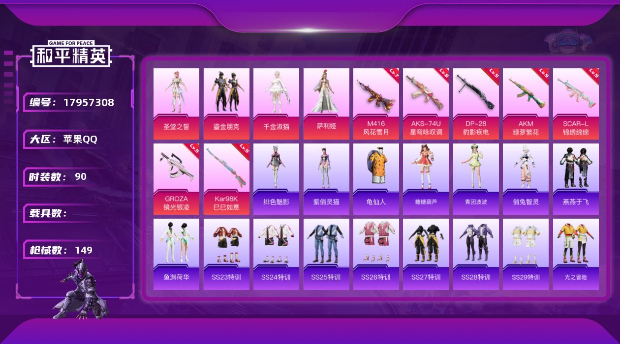 和平精英账号苹果QQ[17957308]苹果 手Q-4粉装-7特效枪-0载具-4粉色飞行器-45728热力值-8王牌印记-90套装-149枪皮
【热门品类】：套装-龟仙人
【粉色套装】：角色-圣堂之誓，粉装-鎏金朋克，角