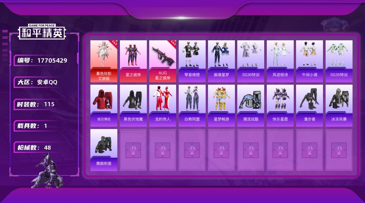 和平精英账号安卓QQ1载具-26套装-48枪皮-1载具-26套装-48枪皮-1红装1载具1粉装5特效枪2热门26套装48