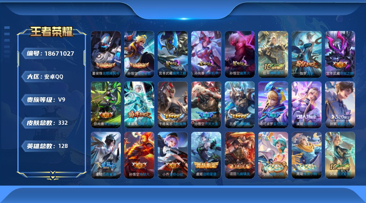王者荣耀账号安卓QQ[18671027]实名: 可修改 贵族等级: V9 英雄数: 128 皮肤数: 332 荣耀水晶: