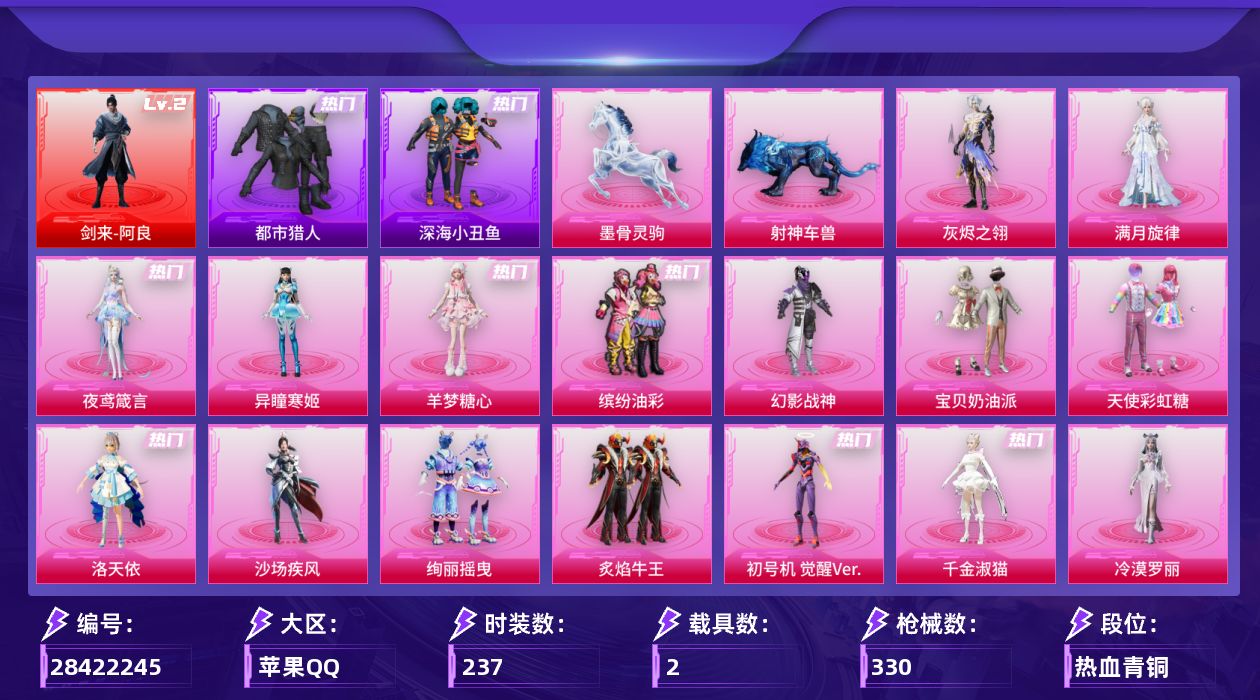 [28422245]苹果手Q-历史最高段位：超级王牌18星-1神装-16粉装-16特效枪-2载具-12粉色飞行器-109933热力值-18王牌印记-237套装-330枪皮
【红色神装等级】：剑来-阿良(二级)
【红色角色神装】：剑来-阿良
【热门品类】：粉装-缤纷油彩，套装-都市猎人，套装-深海小丑鱼，角色-军刀雅典娜，套装-暗影哥特，套装-粉红小猪，角色-8号机，角色-Mark.06
【粉色套装】：角色-满月旋律，角色-灰烬之翎，粉装-幻影战神，粉装-宝贝奶油派，粉装-天使彩虹糖，粉装-缤纷油彩，角色-洛天依，粉装-沙场疾风，粉装-绚丽摇曳，粉装-炙焰牛王，角色-初号机 觉醒Ver.，角色-千金淑猫，角色-冷漠罗丽，角色-羊梦糖心，角色-异瞳寒姬，角色-夜鸢箴言
【粉色枪皮等级】：轻型迫击炮-酷夏轰炸(二级)，AKM-甜心宝贝(三级)，SCAR-L-云端童话(五级)，M416-风花雪月(七级)，GROZA-幻音九尾(三级)，AUG-全息游灵(七级AKM-满月旋律)，UMP45-萌骑冒险(五级)，汤姆逊-玉魄流云(四级)，Kar98K-巳巳如意(五级)，M24-翩跹演武(五级)，Mk14-福马献瑞(五级)，M417-灰烬之翎(一级)，AA12-G-其乐融融(五级)，DP-28-豹影疾电(五级)，MG3-洛神天依(一级)，97MG-夜鸢箴言(三级)
【粉色载具】：射神车兽，墨骨灵驹
【粉色枪皮】：轻型迫击炮-酷夏轰炸，AKM-甜心宝贝，AKM-满月旋律，SCAR-L-云端童话，M416-风花雪月，GROZA-幻音九尾，UMP45-萌骑冒险，汤姆逊-玉魄流云，Kar98K-巳巳如意，M24-翩跹演武，Mk14-福马献瑞，M417-灰烬之翎，AA12-G-其乐融融，DP-28-豹影疾电，MG3-洛神天依，97MG-夜鸢箴言
【粉色飞行器】：满月旋律飞行器，灰烬之翎飞行器，齐天大圣飞行器，凤舞九天飞行器，墨金战记飞行器，飞天猪飞行器，极意拳锋飞行器，星罗盘飞行器，幻光九尾飞行器，惊雷剑影飞行器，剑影随行飞行器
【粉色降落伞】：绝对恒星降落伞，满月旋律降落伞，灰烬之翎降落伞，幻影战神降落伞，甜心宝贝降落伞，神秘黑猫降落伞，星之彼岸降落伞，暗夜玫瑰降落伞，洛神天依降落伞，绚金瑰梦降落伞，暗星紫秘降落伞，橘柚倾心降落伞，垂柳戏鸭降落伞，蜜语绒猫降落伞，盛世惊鸿降落伞，樱桃泡泡降落伞，星穹咏叹调降落