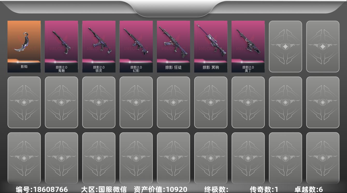 无畏契约账号微信1橙皮 6紫皮 17皮肤 13英雄 41卡面 340已用源晶 未定级段位 
【套装】掠影2.0套装
