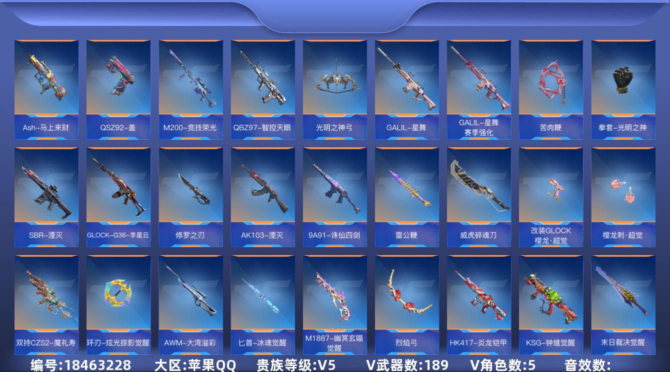 枪战王者账号苹果QQ[]V5 10王者武器 189英雄武器 5英雄角色 可二次 可修改实名 
【v武器】沙鹰-修罗-现代金属,AK47-谜城烟火,AWM-指南针,AN94-赳赳秦师,QBB95-再战涿鹿,M4A1-铁胆虎
