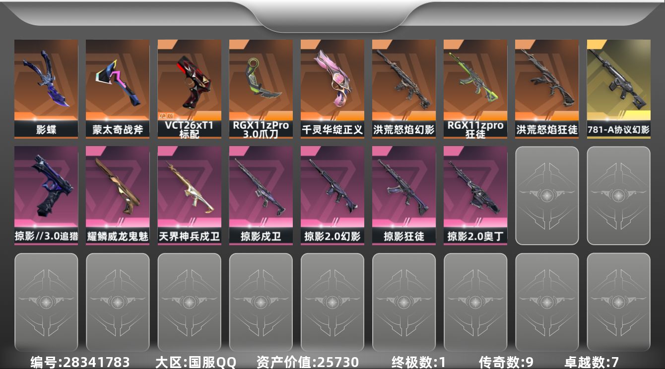 []9橙皮 1金皮 7紫皮 58皮肤 29英雄 96卡面 675已用源晶 铂金段位 可二次 可修改实名 
【套装】掠影//3.0套装
【近战武器皮肤】影蝶-掠影//3.0,盖亚之怒-盖亚的复仇,爪刀-RGX 11z Pro 3.0
【佩枪皮肤】超集系统 标配,风暴之子 正义,追猎-掠