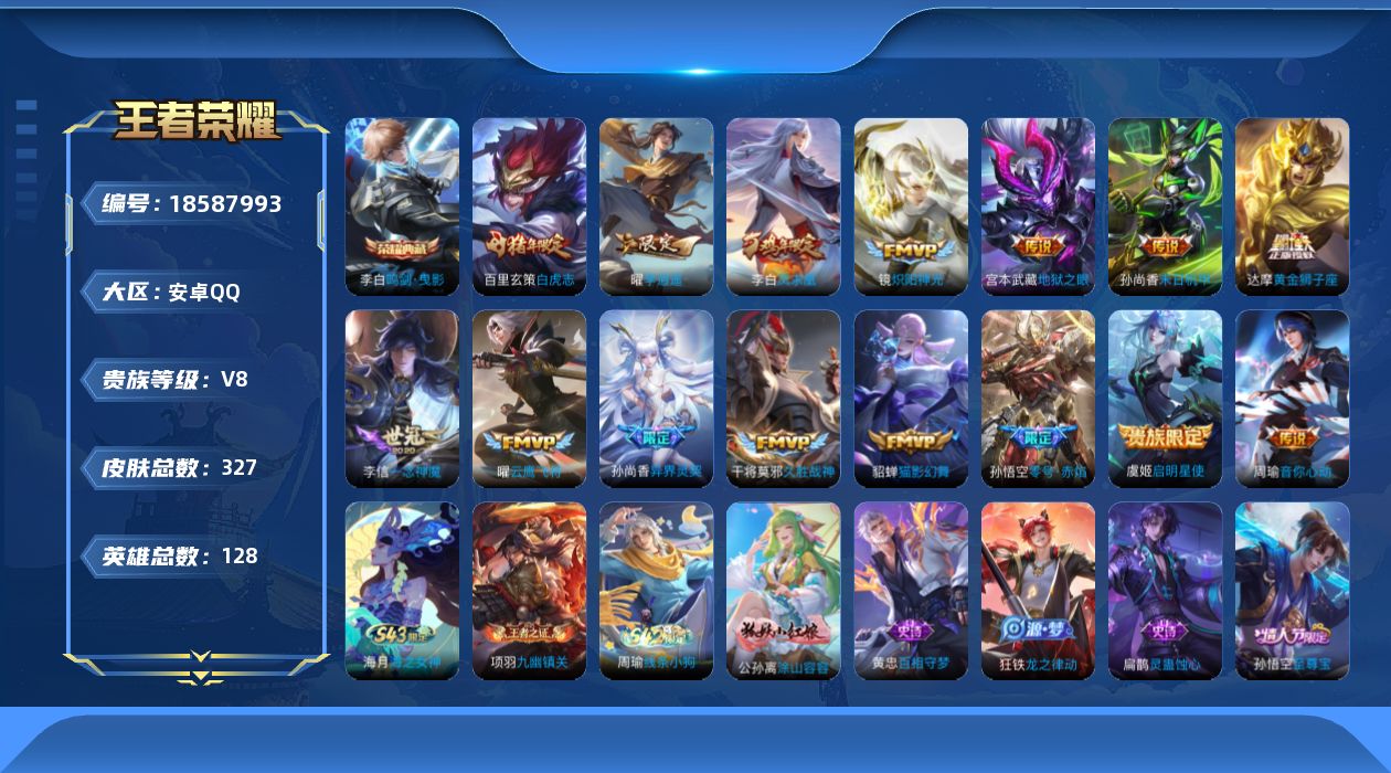 王者荣耀账号安卓QQ[18587993]安卓Q-V8-永恒钻石II段位-128英雄-327皮肤-1典藏皮肤-15传说-102史诗
【英雄全皮】：孙权全皮，狂铁全皮
【荣耀典藏】：李白鸣剑曳影
【传说皮肤】：孙尚香异界灵契