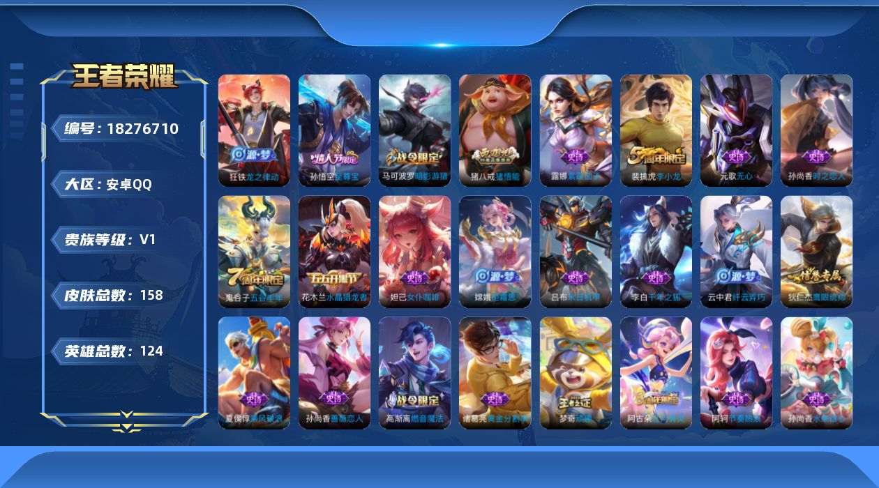 王者荣耀账号安卓QQ[18276710]安卓Q-V0-尊贵铂金IV段位-124英雄-158皮肤-38史诗
【限定皮肤】：狄仁杰阴阳师，赵云皇家上将，嬴政优雅恋人，孙尚香蔷薇恋人，庄周高山流水，元歌无心，夏侯惇朔风刀，典韦