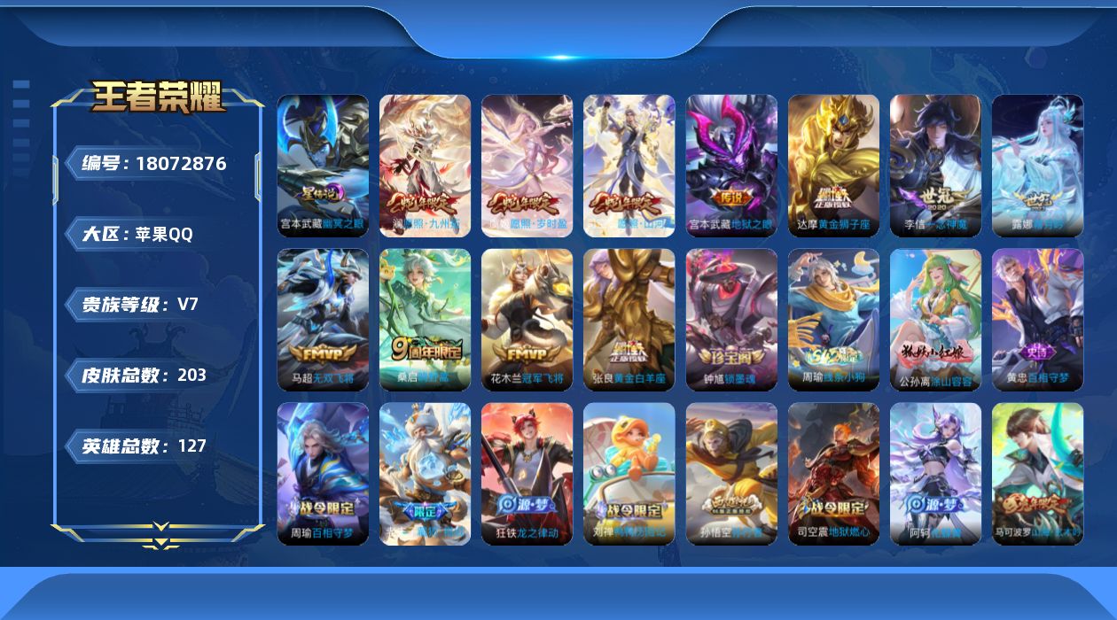 王者荣耀账号苹果QQ[18072876]实名: 可修改 贵族等级: V7 英雄数: 127 皮肤数: 203 星传说: 