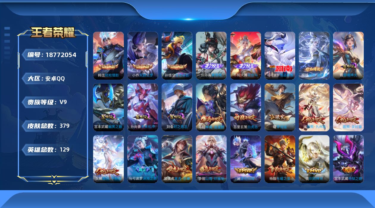 王者荣耀账号安卓QQ129英雄-379皮肤-129英雄-379皮肤--V9-3典藏2无双2珍品传说31传说 打野49段 发育路39段 万战金标韩信 金标杨戬 万战元流之子，百里玄策 ，公孙离，李信 4星传说 破晓神光 时