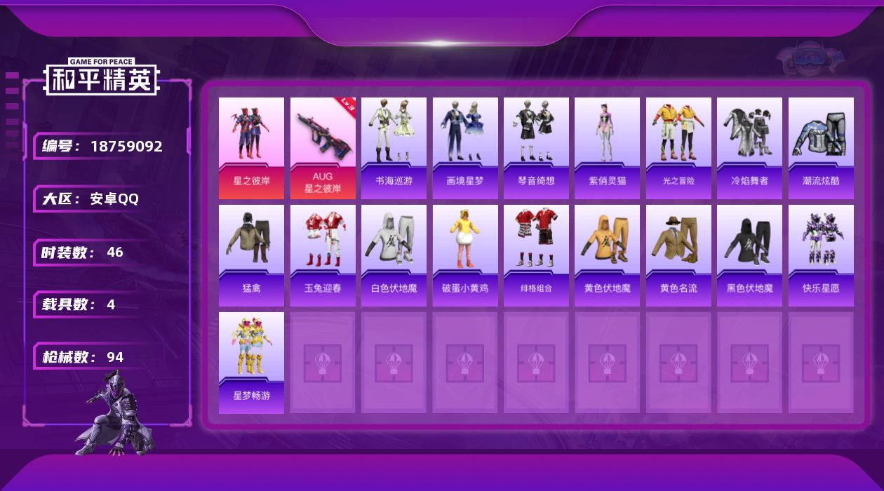 和平精英账号安卓QQ[18759092]46套装/枪械12/装备122/载具4/战备56/热力值34251/一级UMP45-霜月狼主/四级SCAR-L-灵驹仙姬/四级M416-天马神君/三级AUG-星之彼岸/五级ACE3