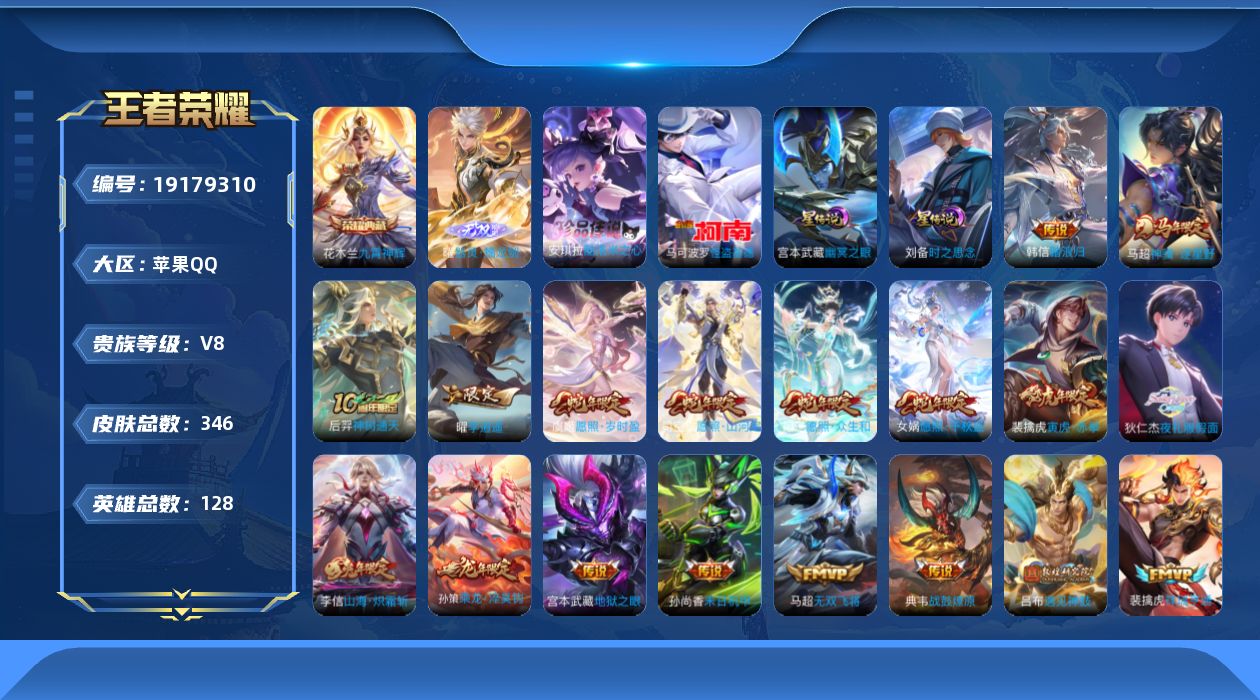 王者荣耀账号苹果QQ128英雄-346皮肤--V8-1典藏1无双2珍品传说30传说 打野33段 2星传说 时之思念 幽冥