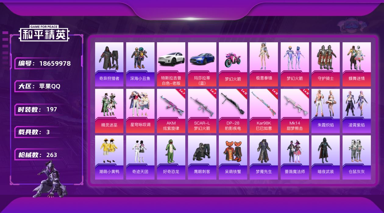 和平精英账号苹果QQ[18659978]苹果 手Q-6粉装-7特效枪-3载具-4粉色飞行器-82852热力值-16王牌印记-197套装-263枪皮
【热门品类】：粉装-梦幻火箭，套装-浪漫天命，套装-深海小丑鱼，套装-小