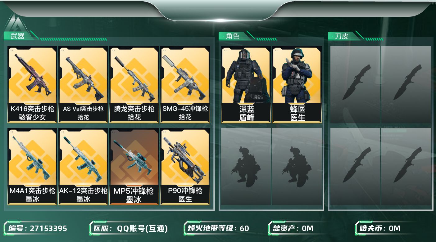 三角洲行动账号QQ[27153395]总资产(M)：87.9|哈夫币(K)：2751|深蓝盾峰,蜂医医生|近战-黑鹰,近战-重塑
