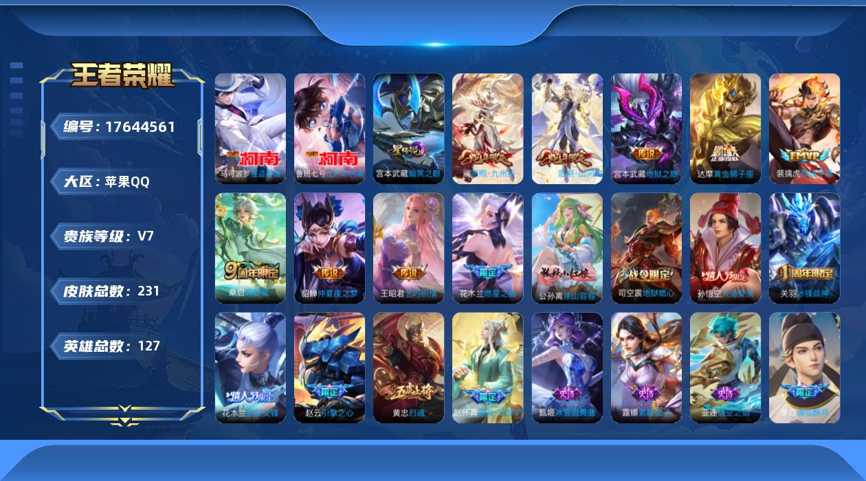 王者荣耀账号苹果QQ[17644561]实名: 可修改 贵族等级: V7 英雄数: 127 皮肤数: 231 珍品传说: