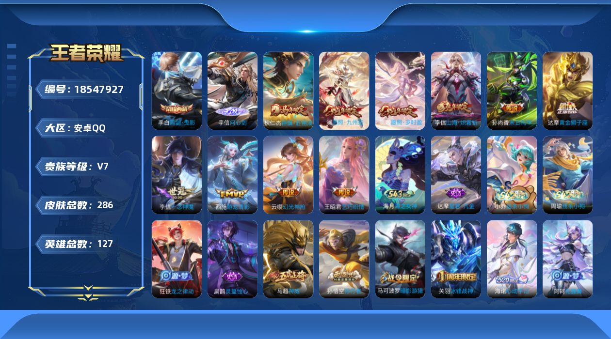 王者荣耀账号安卓QQ[18547927]"DAS11096 包人脸 安卓Q-V7-286皮肤1典藏1无双10传说86史诗1星传说  鸣剑曳影  问心剑 未来机甲
【全皮英雄】 李信全皮 达摩全皮 影全皮 
【典藏】 鸣剑