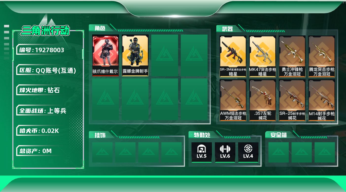三角洲行动账号QQ[19278003]总资产:64.2M 2干员外观 1近战传说 18传说枪械 哈夫币:21.865K