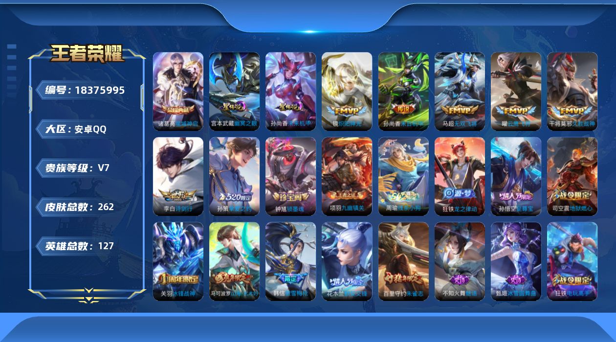 王者荣耀账号安卓QQ[18375995]127英雄-262皮肤--V7-1典藏7传说 2星传说 幽冥之眼 未来机甲【全皮