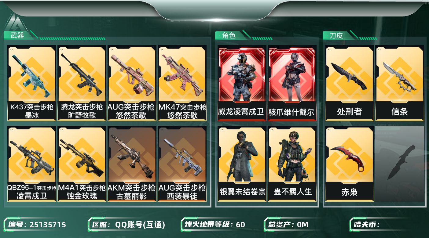 三角洲行动账号QQ总资产:147.1M 7干员外观 3近战传说 14传说枪械 不可二次 不可修改实名 
【烽火地带段位