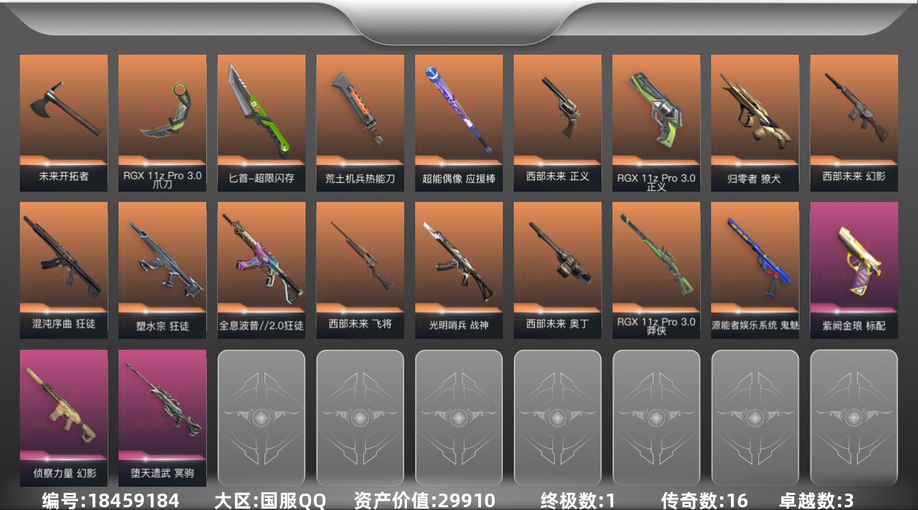 无畏契约账号QQ[18459184]16橙皮 1金皮 3紫皮 67皮肤 23英雄 87卡面 835已用源晶 未定级段