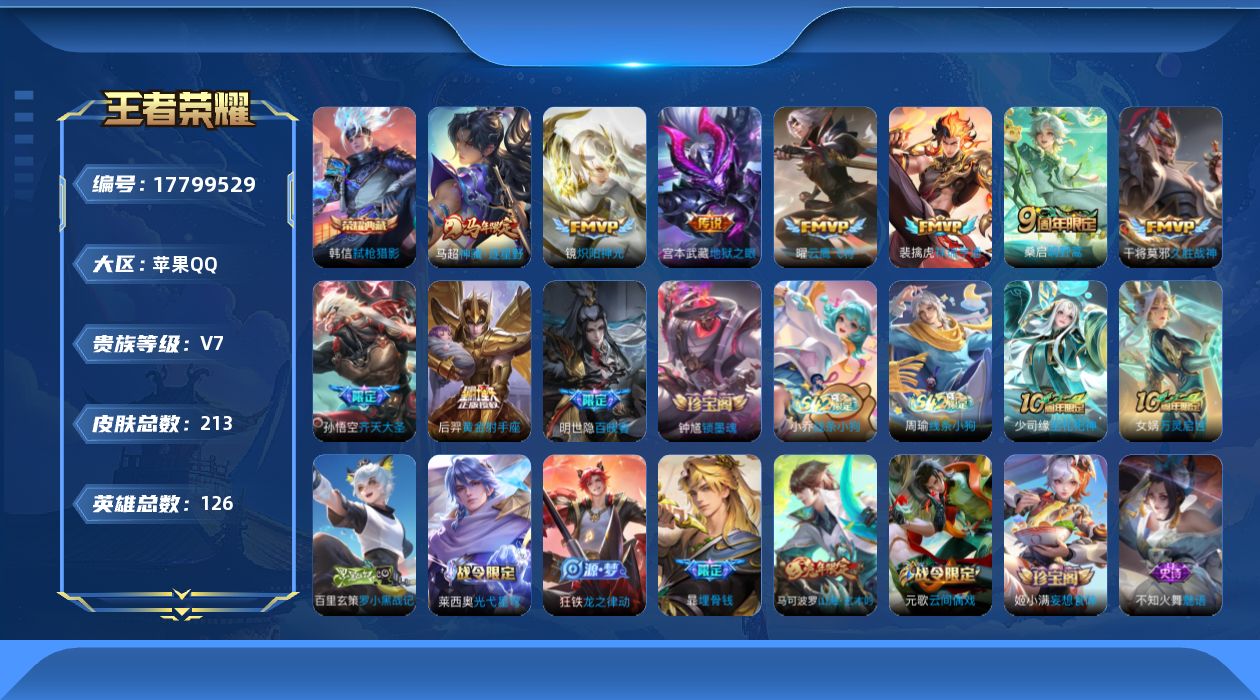 WZQM4243439王者荣耀账号详情图15