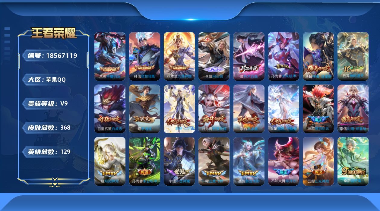 王者荣耀账号苹果QQ129英雄-368皮肤--V9-3典藏1无双1珍品传说32传说 1星传说 未来机甲【全皮英雄】 李信