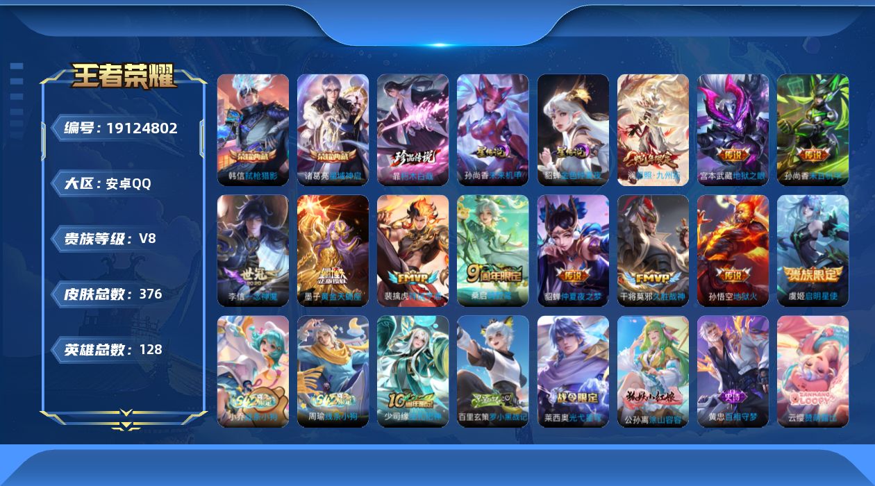 王者荣耀账号安卓QQ[19124802]128英雄-376皮肤--V8-2典藏1珍品传说11传说 2星传说 未来机甲 金