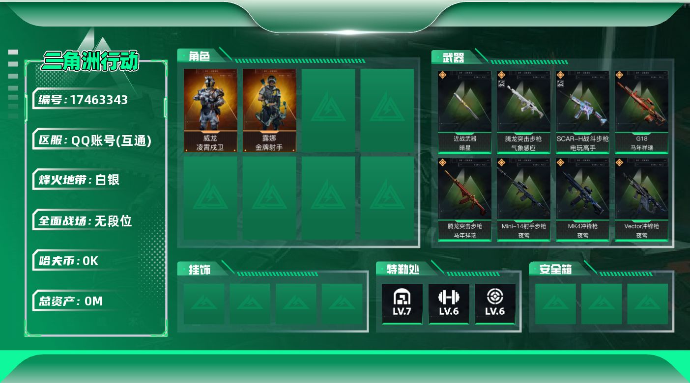 三角洲行动账号QQ[17463343]总资产:171.5M 2干员外观 1近战传说  20传说枪械 哈夫币:6.050