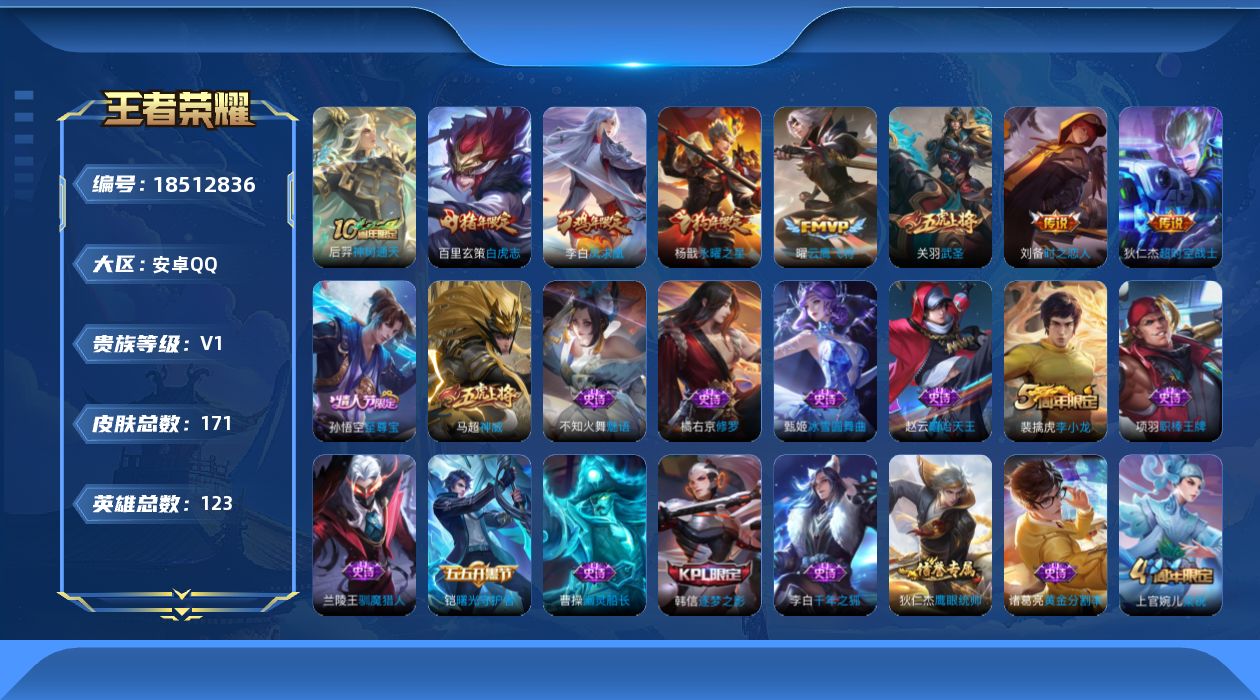王者荣耀账号安卓QQ[18512836]安卓Q-V0-尊贵铂金I段位-123英雄-171皮肤-8传说-30史诗
【传说皮肤】：后羿神树通天，关羽武圣，曜云鹰飞将，刘备时之恋人，百里玄策白虎志，杨戬永曜之星，李白凤求凰，狄
