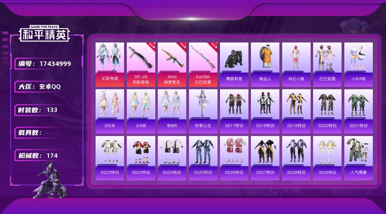 和平精英账号安卓QQ[17434999]安卓 手Q-1粉装-5特效枪-0载具-1粉色飞行器-46706热力值-2王牌印记-133套装-174枪皮
【热门品类】：套装-龟仙人，套装-粉红小猪
【粉色套装】：粉装-幻彩电音
