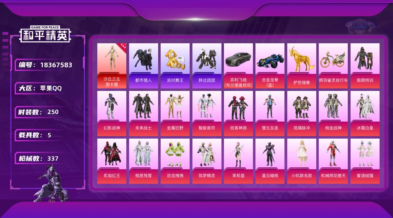 和平精英账号苹果QQ[18367583]苹果 手Q-1神装-23粉装-18特效枪-5载具-17粉色飞行器-123027热力值-17王牌印记-250套装-337枪皮
【红色神装等级】：沙丘之主-图卡盟(一级)
【红色角色神