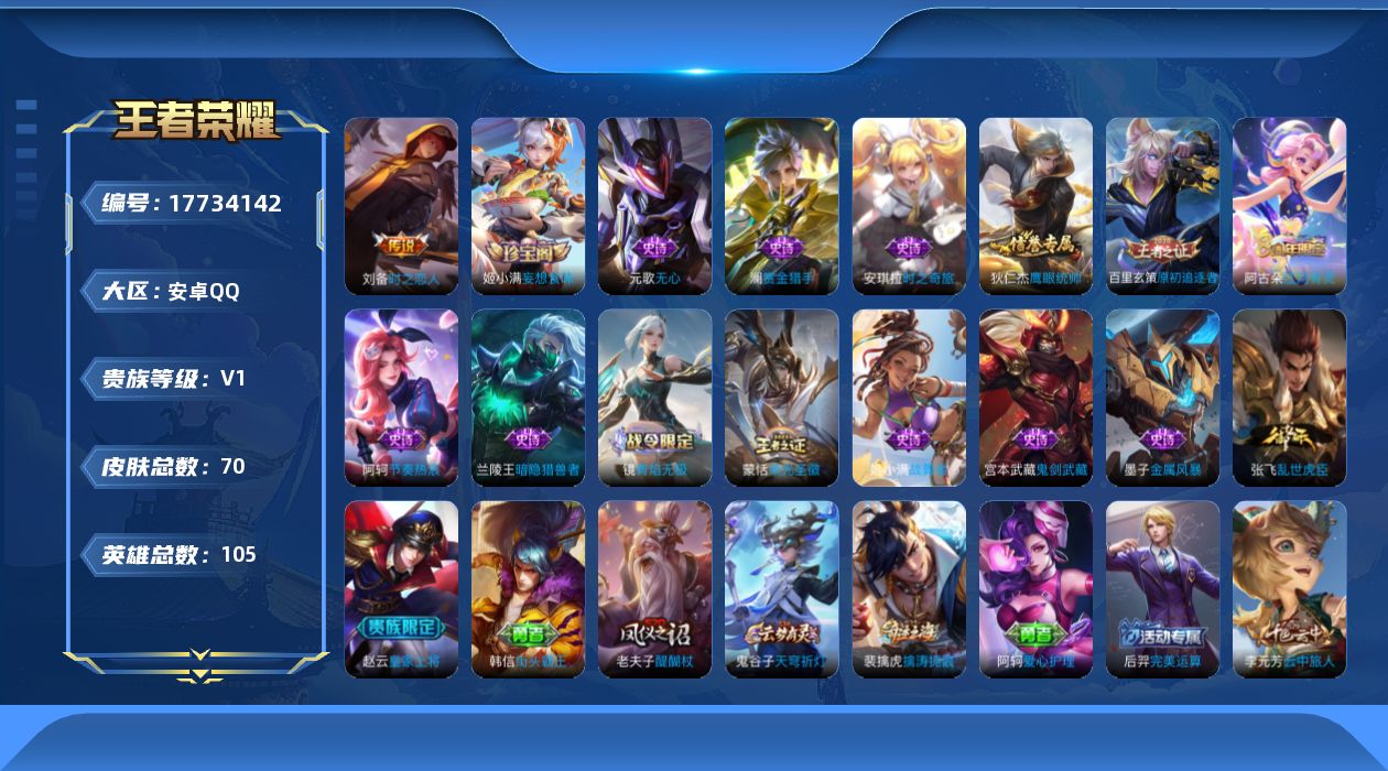 王者荣耀账号安卓QQ[17734142]安卓Q-70皮肤-1传说-16史诗
【传说皮肤】：刘备时之恋人
【限定皮肤】：大乔绒语心约，杨戬破阵退雄兵，狄仁杰阴阳师，赵云皇家上将，元歌无心，狄仁杰万华元夜，项羽海滩派对，老夫