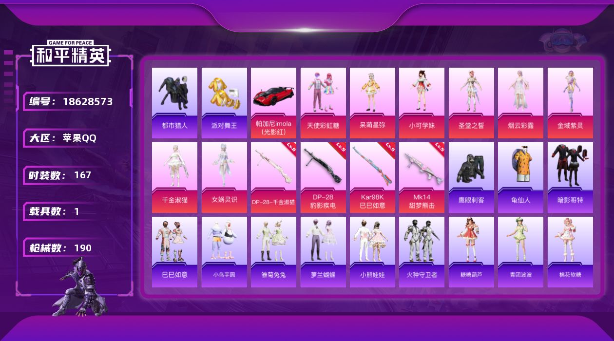 和平精英账号苹果QQDAS12151可二次 苹果Q-4稀有1载具9粉装6特效枪7热门167套装190枪皮 61096热力
