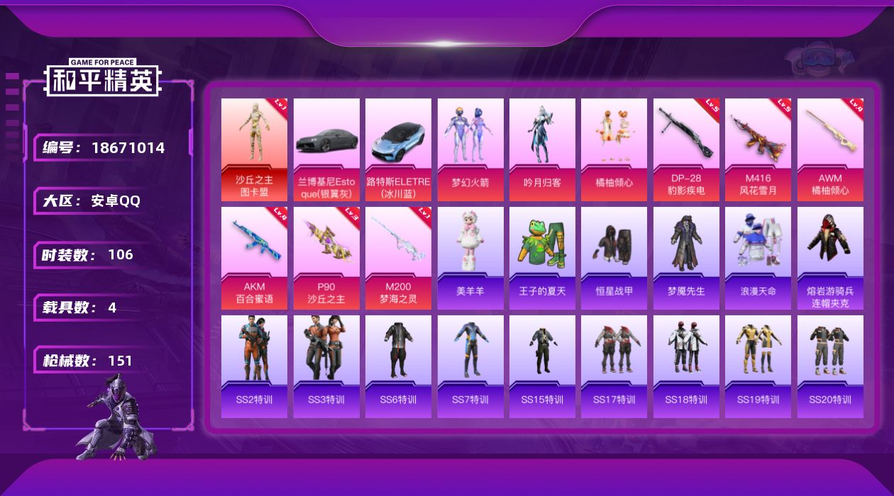 和平精英账号安卓QQ[18671014]粉装6/粉枪10/载具4/珍稀飞行器130181,87700,103466,103444,126488,130384/套装106/枪皮151/热力值55846/历史最高段位:王牌印