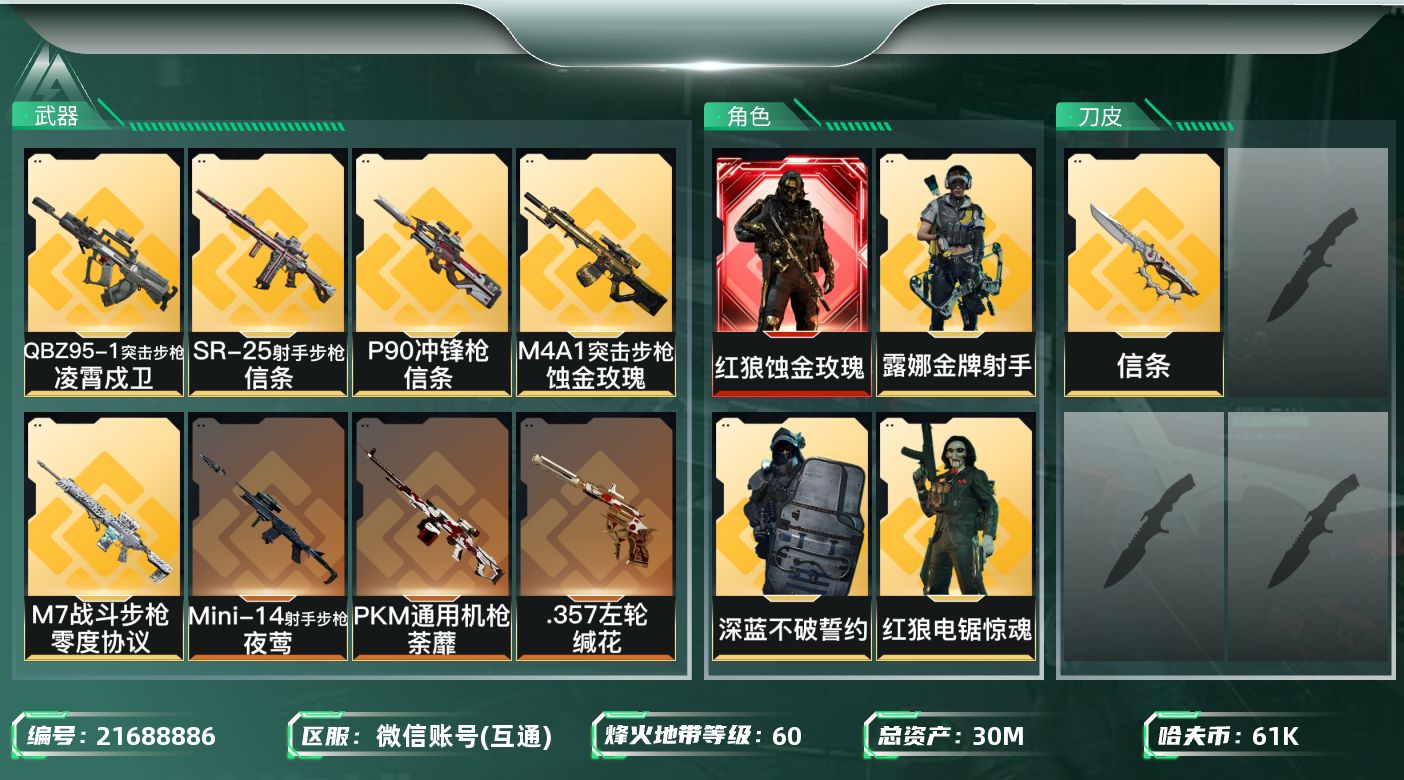 三角洲行动账号VXXYMH1831 30m总资产-61k哈夫币-60烽火等级-钻石-24战场等级-列兵
【干员外观】：