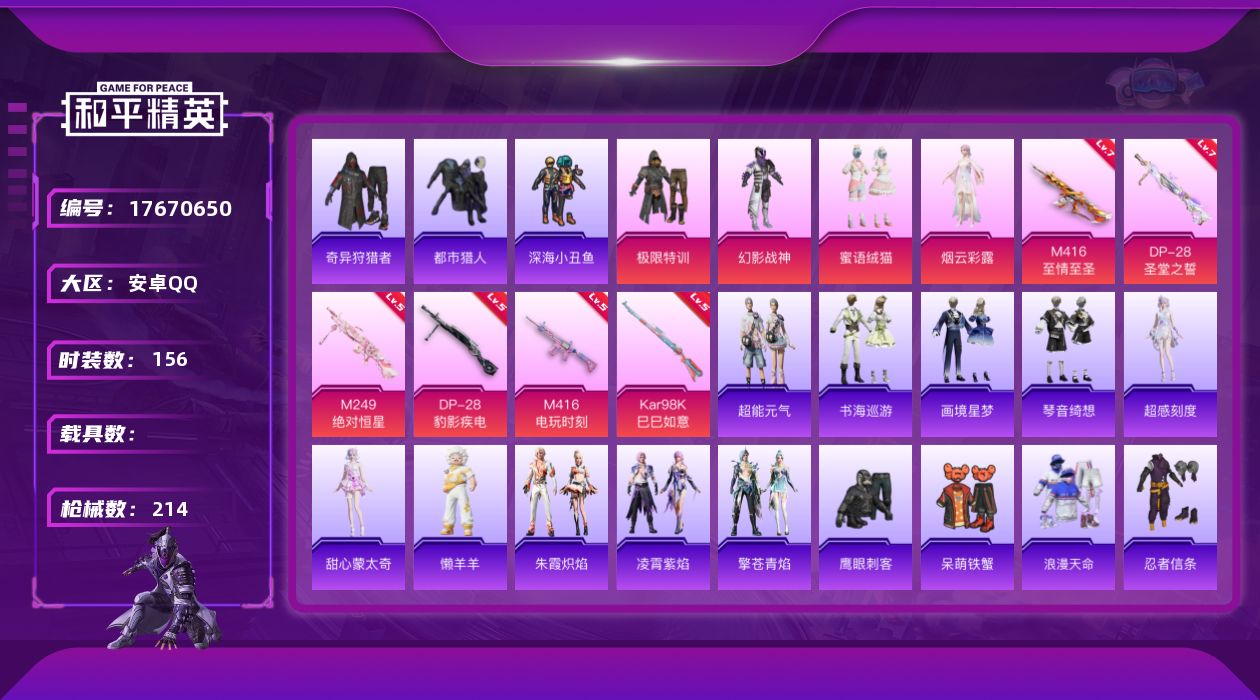 和平精英账号安卓QQ"DAS9775 包人脸  安卓Q-5稀有4粉装8特效枪11热门156套装214枪皮 62797热力