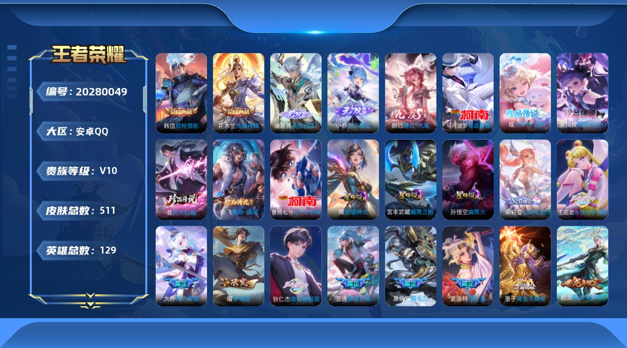 王者荣耀账号安卓QQ129英雄-511皮肤-v10-3典藏3无双6珍品传说63传说 对抗路43段 3星传说 破晓神光 幽