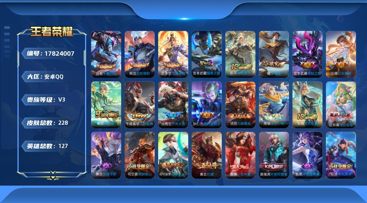 王者荣耀账号安卓QQ[17824007]【特价急出/详情看图】安卓Q-V3-最强王者段位-127英雄-228皮肤-3典藏皮肤-1星元-8传说-69史诗
【英雄全皮】：孙权全皮
【荣耀典藏】：花木兰九霄神辉，韩信弑枪猎影，