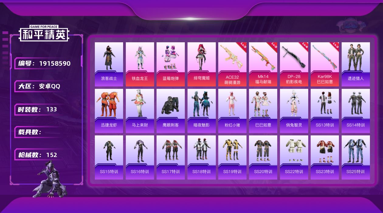 和平精英账号安卓QQ[19158590]133套装/枪械4/装备137/战备93/王牌印记13/热力值42427/五级ACE32-萌骑漫游/三级Kar98K-巳巳如意/五级MK14-福马献瑞/四级DP-28-豹影疾电/浪