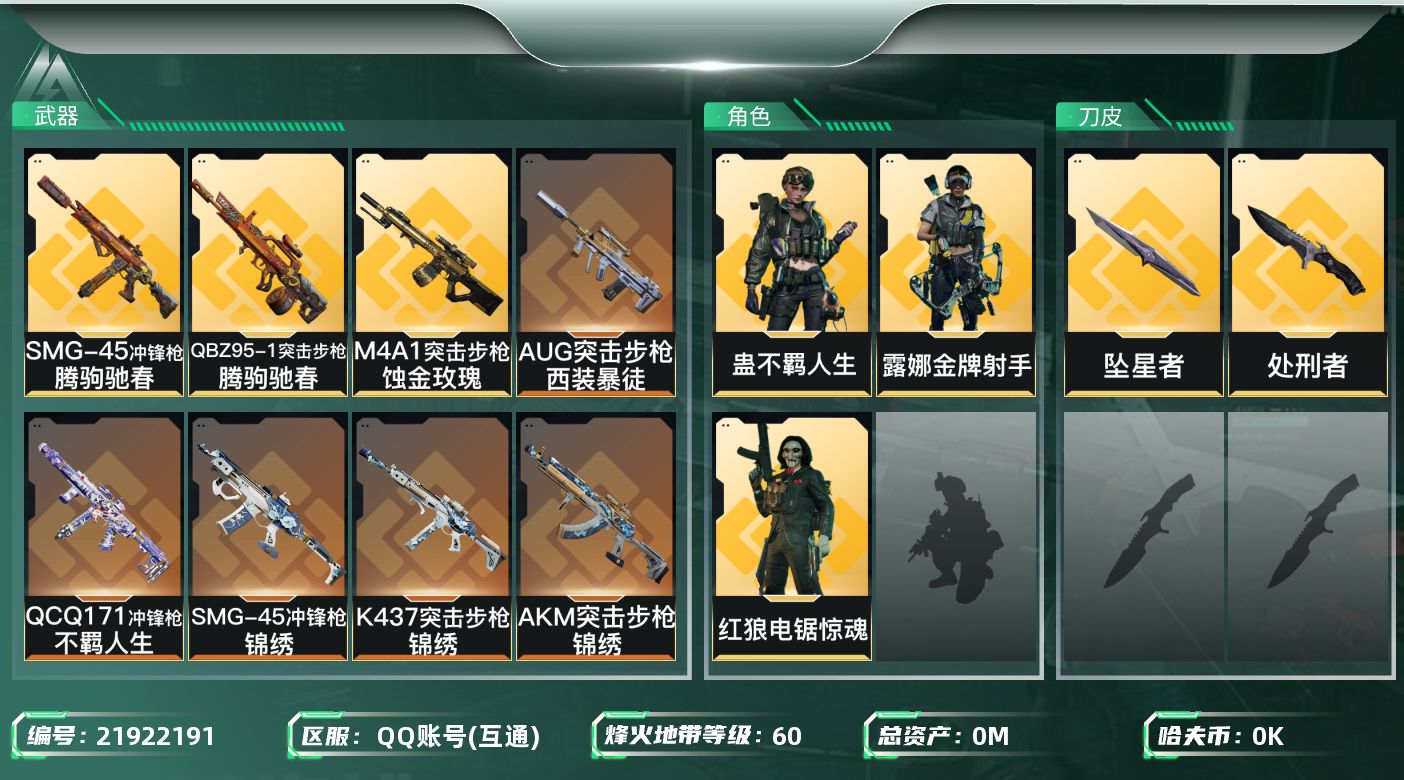 三角洲行动账号QQ总资产:132.1M 3干员外观 2近战传说 24传说枪械 哈夫币:8.074K 不可二次 不可修改