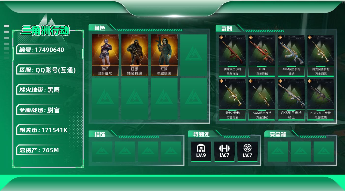 三角洲行动账号QQ【4548】765m总资产-171541k哈伏币-60烽火等级-黑鹰-50战场等级-尉官
【干员外观