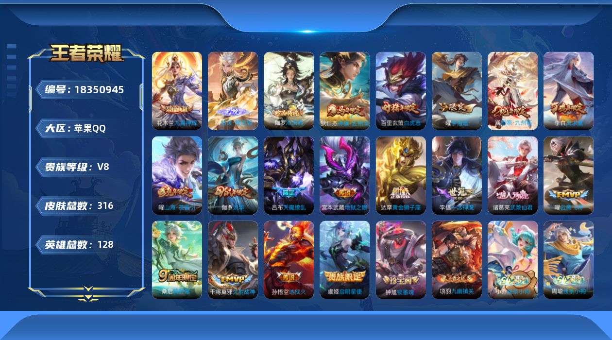 王者荣耀账号苹果QQ[18350945]苹果Q-V8-最强王者段位-127英雄-316皮肤-1典藏皮肤-1无双-1珍品传说-17传说-91史诗
【英雄全皮】：刘邦全皮，猪八戒全皮，曜全皮
【荣耀典藏】：花木兰九霄神辉
【