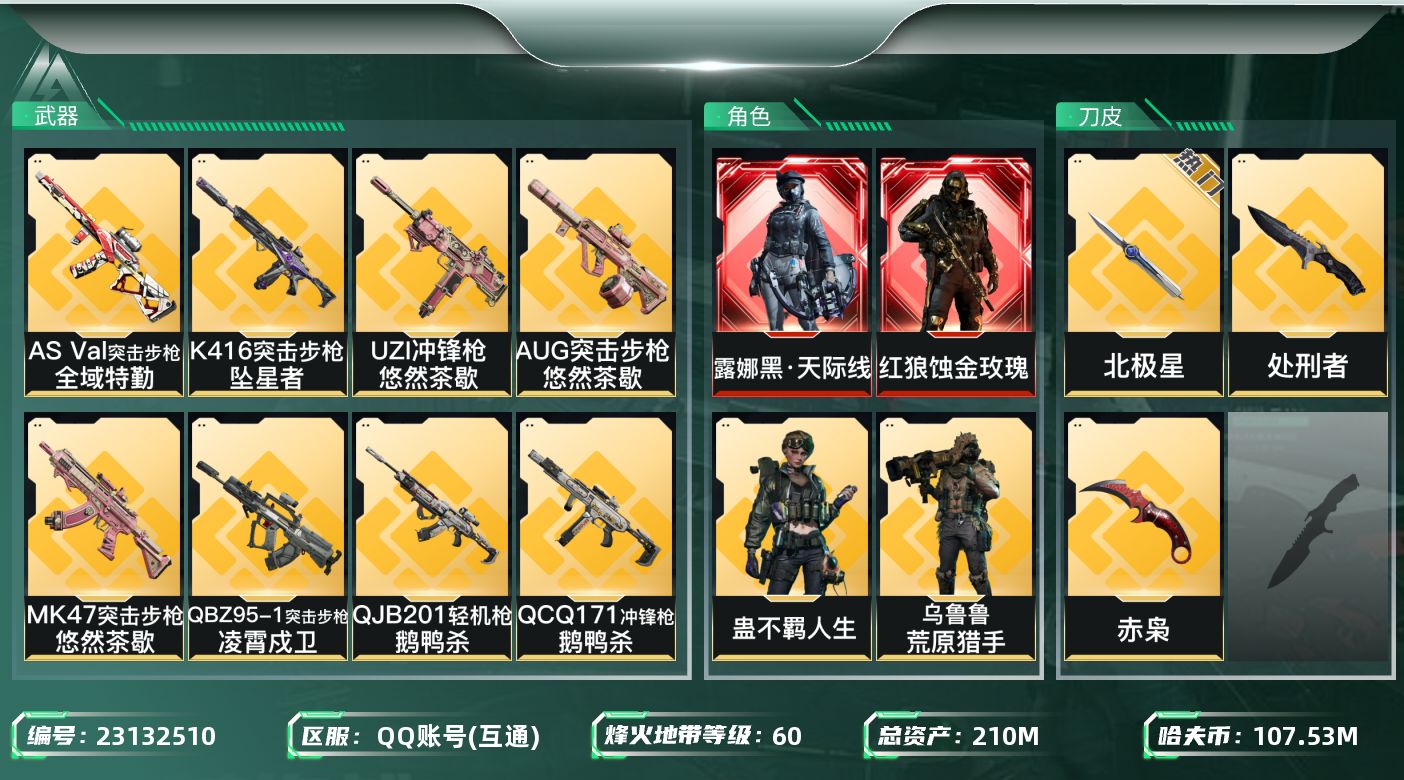 三角洲行动账号QQ【wf1583】wf1583 总资产210.3M，流动121M  2红 10金 2刀 蚀金玫瑰 黑天
