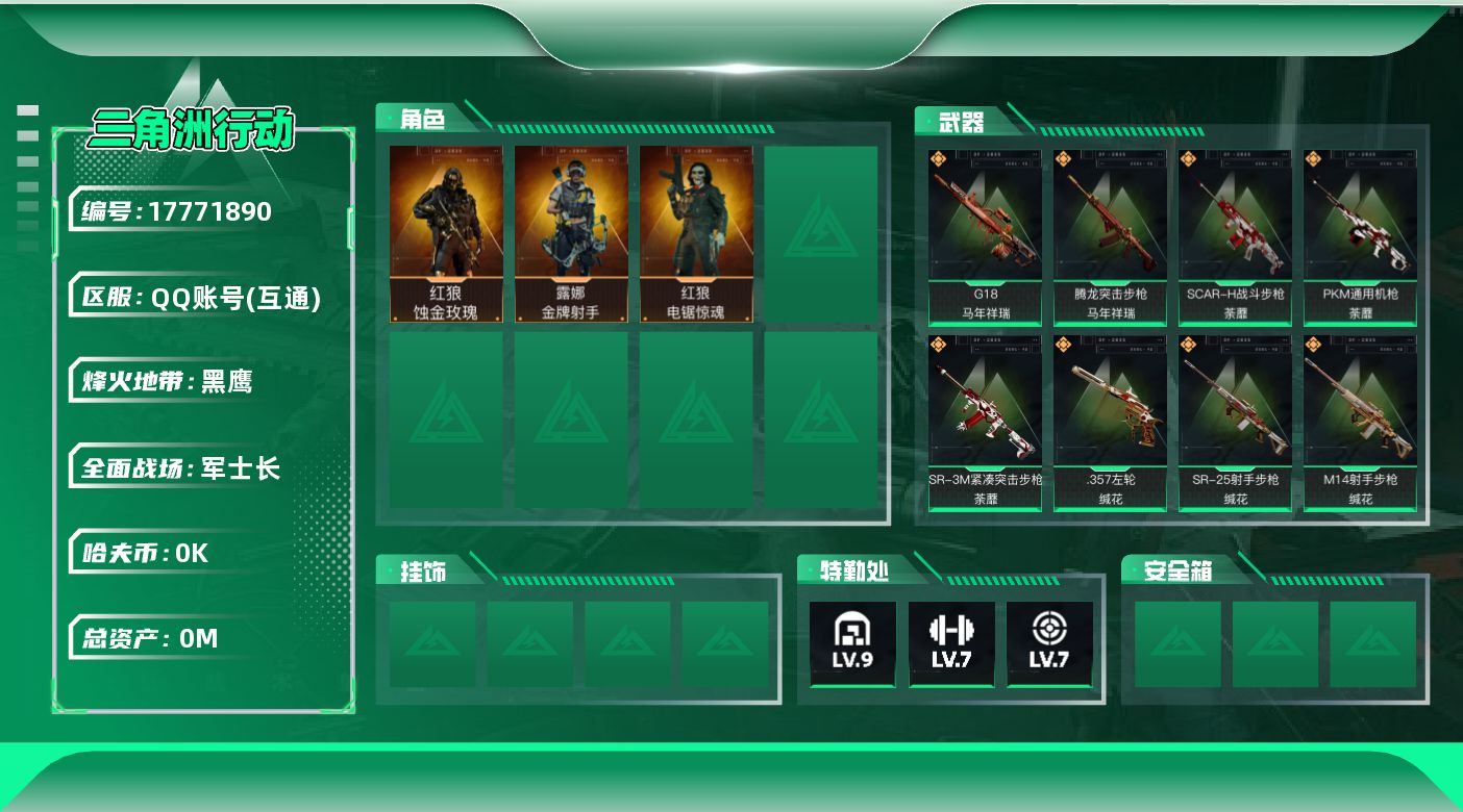 三角洲行动账号QQ[17771890]总资产:120.9M 3干员外观  27传说枪械 哈夫币:2.679K 可二次 