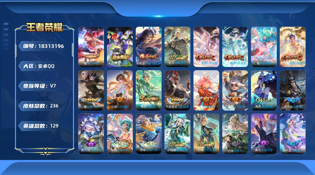 王者荣耀账号安卓QQ[18313196]可二次【特价出售/店主推荐/少司缘全皮】安卓Q-V7-荣耀黄金II段位-129英雄-236皮肤-1典藏皮肤-1珍品传说-12传说-65史诗
【英雄全皮】：影全皮，少司缘全皮
【荣耀