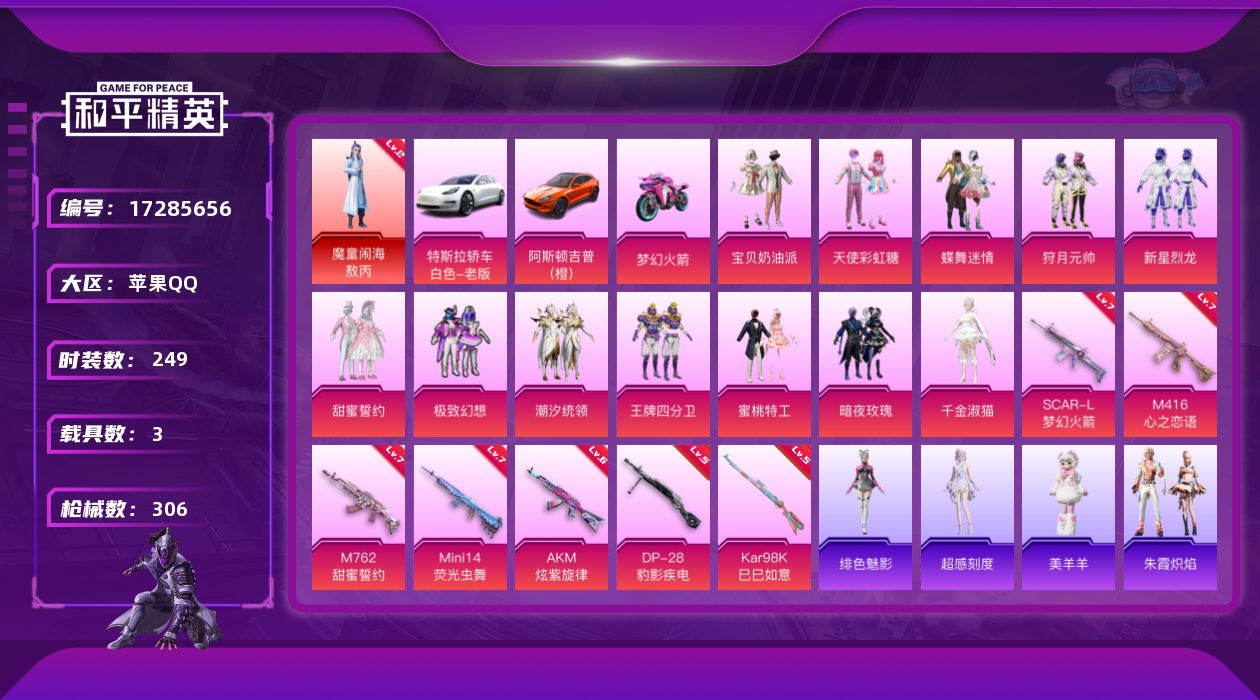 和平精英账号苹果QQ[17285656]苹果 手Q-1神装-12粉装-7特效枪-3载具-8粉色飞行器-113242热力值-20王牌印记-249套装-306枪皮
【红色神装等级】：魔童闹海-敖丙(二级)
【红色角色神装】：
