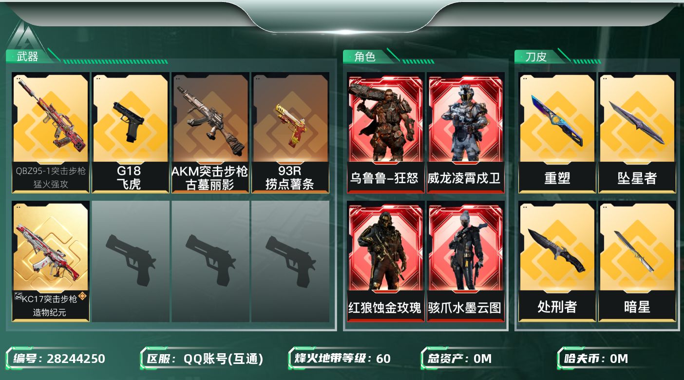 []总资产:381.5M 6干员外观 4近战传说 10传说枪械 哈夫币:10.256K 不可二次 不可修改实名 
【烽火地带段位】钻石
【全面战场段位】军士长
【干员外观】红狼-蚀金玫瑰,露娜-劳拉·克劳馥,威龙-凌霄戍卫,乌鲁鲁-狂怒,骇爪-水墨云图,威龙-飞虎
【传说武器皮肤】重