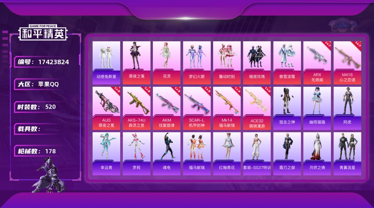 和平精英账号苹果QQ[17423824]时装数: 520 枪械数: 178 战备数: 137 热门装扮: 梦幻火箭(新1