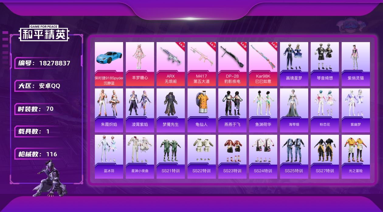 和平精英账号安卓QQ[18278837]可二次【特价出售/店主推荐】安卓 手Q-1粉装-5特效枪-1载具-1粉色飞行器-35906热力值-2王牌印记-70套装-116枪皮【热门品类】：套装-龟仙人【粉色套装】：角色-羊梦