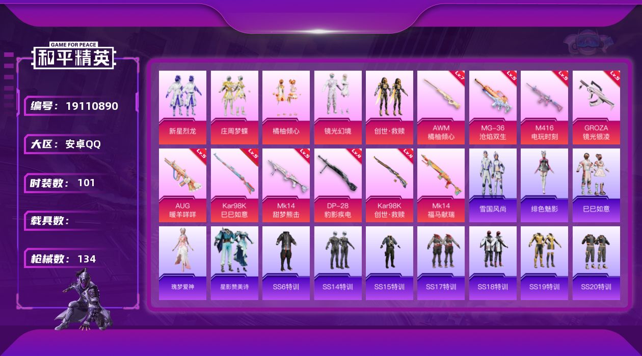 和平精英账号安卓QQ[19110890]安卓 手Q-5粉装-10特效枪-0载具-3粉色飞行器-46907热力值-1王牌印记-101套装-134枪皮
【粉色套装】：粉装-新星烈龙，粉装-庄周梦蝶，粉装-橘柚倾心，粉装-镜光